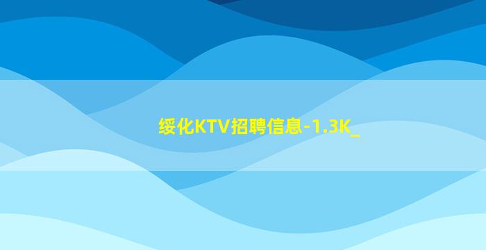绥化KTV招聘信息-1.3K_